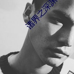 诸界之深渊恶(è)魔