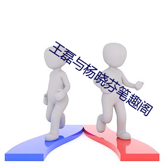 王磊与杨晓芬笔趣阁