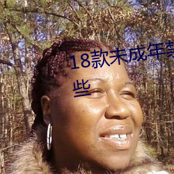 18款未成年禁止下载的app有哪些