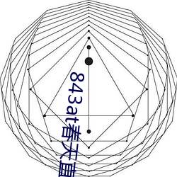 843at春天直播app