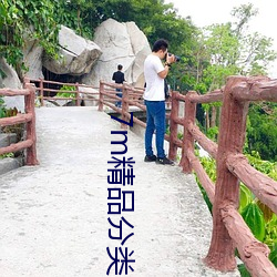 7m精品分(分)类(類) 大(大)全(全)免费