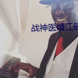 战神医婿江辰
