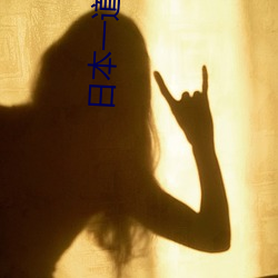 日(日)本一道免费一二区(區)