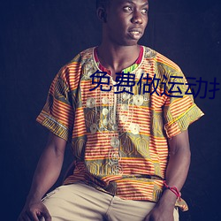免费做(做)运动扑克视频(頻)