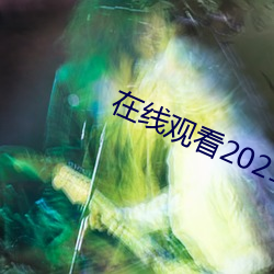 在线观(guān)看2021乱码