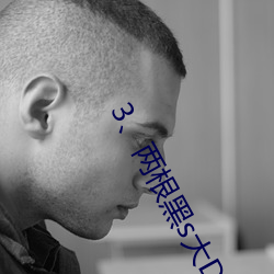3、两根黑s大DC入 （终而复始）