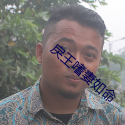 戾(lì)王嗜妻如命(mìng)