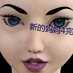 新(xīn)的(de)妈妈4完(wán)整版飞鱼(yú)