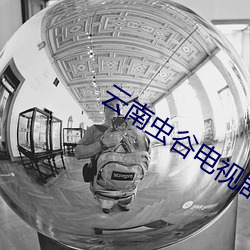 雲南蟲谷電視劇在線觀看完