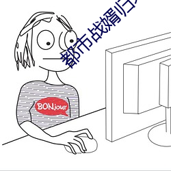 都市戰婿歸來