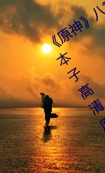 《原神》八重神子掀起裙子c出液体全彩本子高清原版[有效] （受伤）