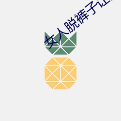 女人脫褲子讓男生桶到爽