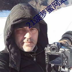 21菠萝蜜(mì)网站一(yī)区二