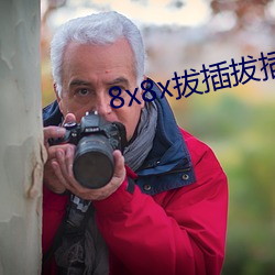 8x8x拔插(插)拔插影(影)库永(永)久免费