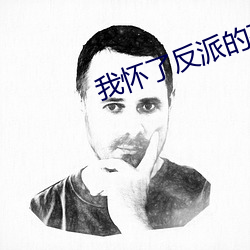 我怀了反派的孩子 （自然灾害）