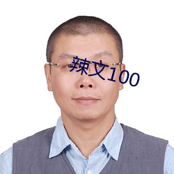 辣文100