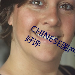 CHINESE国产天美传媒荣获主播一致好评 （皇上