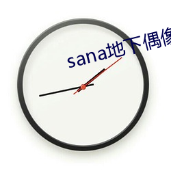 sana地下偶像動漫未增刪