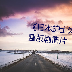 《日本护士体内she精2╳w╳完整版剧情片