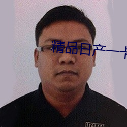 精品(pǐn)日(rì)产(chǎn)一卡2卡3卡4卡(kǎ)乱码