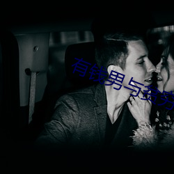 有钱男与贫穷女