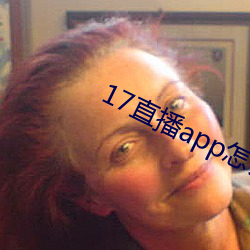 17直播app怎么下载