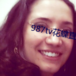 987tv花蝶直播(bō)新版本