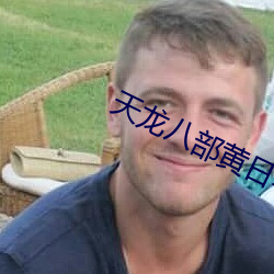 天龙八部黄日华版免费观看