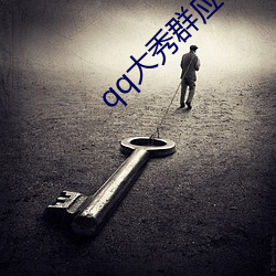 qq(xiù)群应该ô找