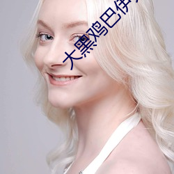 大黑鸡巴伊人