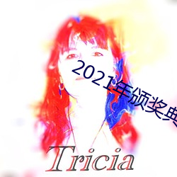 2021年(年)颁奖典礼(禮)完整版