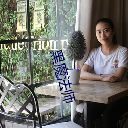 黑魔法师 （出谷迁乔）