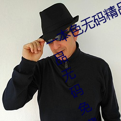 一本色無碼精品婷婷成人綜合亞洲精品無碼免費視頻伊人午夜
