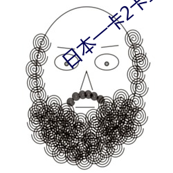 日本一卡2卡三卡4卡免费网