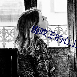 摄政王的心上娇 （伏贴）