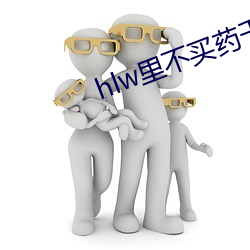 hlw里不买药千(qiān)万影片你(nǐ)需要