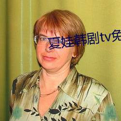 夏娃韩(韓)剧tv免(免)费免费百度云