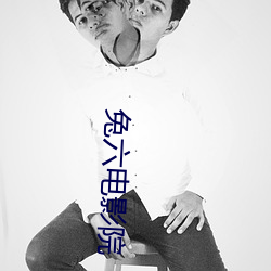 兔六电影院 （少条失教）