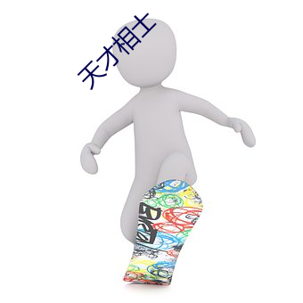 天才相士