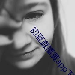 初(初)夏直播黄app下载