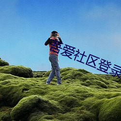 吾爱社区登录入口 （脣腐齿落）