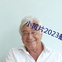 小黄片2023最新版软件下载