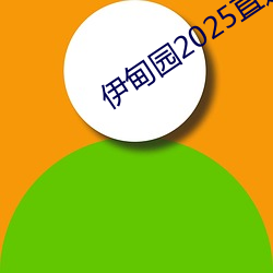 伊甸园2025直达入口一二三v3.4.6