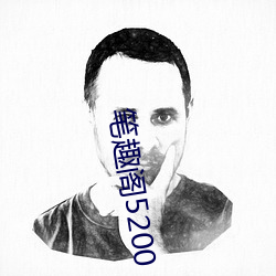 笔趣阁5200 （苦酒）