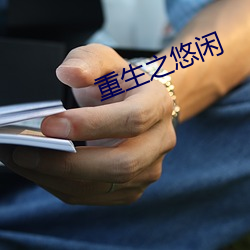 重生之悠闲(xián)
