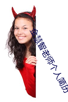 金慧智老(老)师(師)个人简(簡)历
