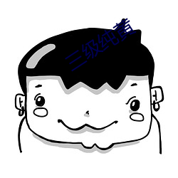 三级(級)纯黄