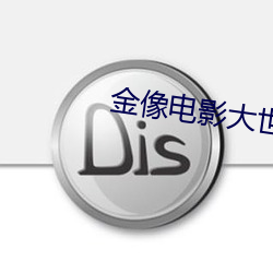 金像电影大世界