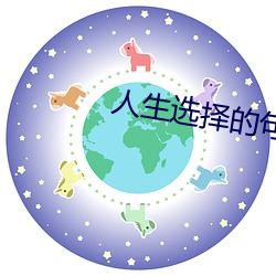 人生选择的句子简短的