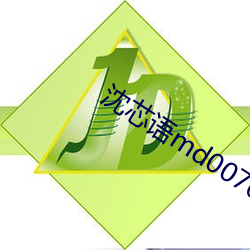 沈芯语md0076麻豆老狼